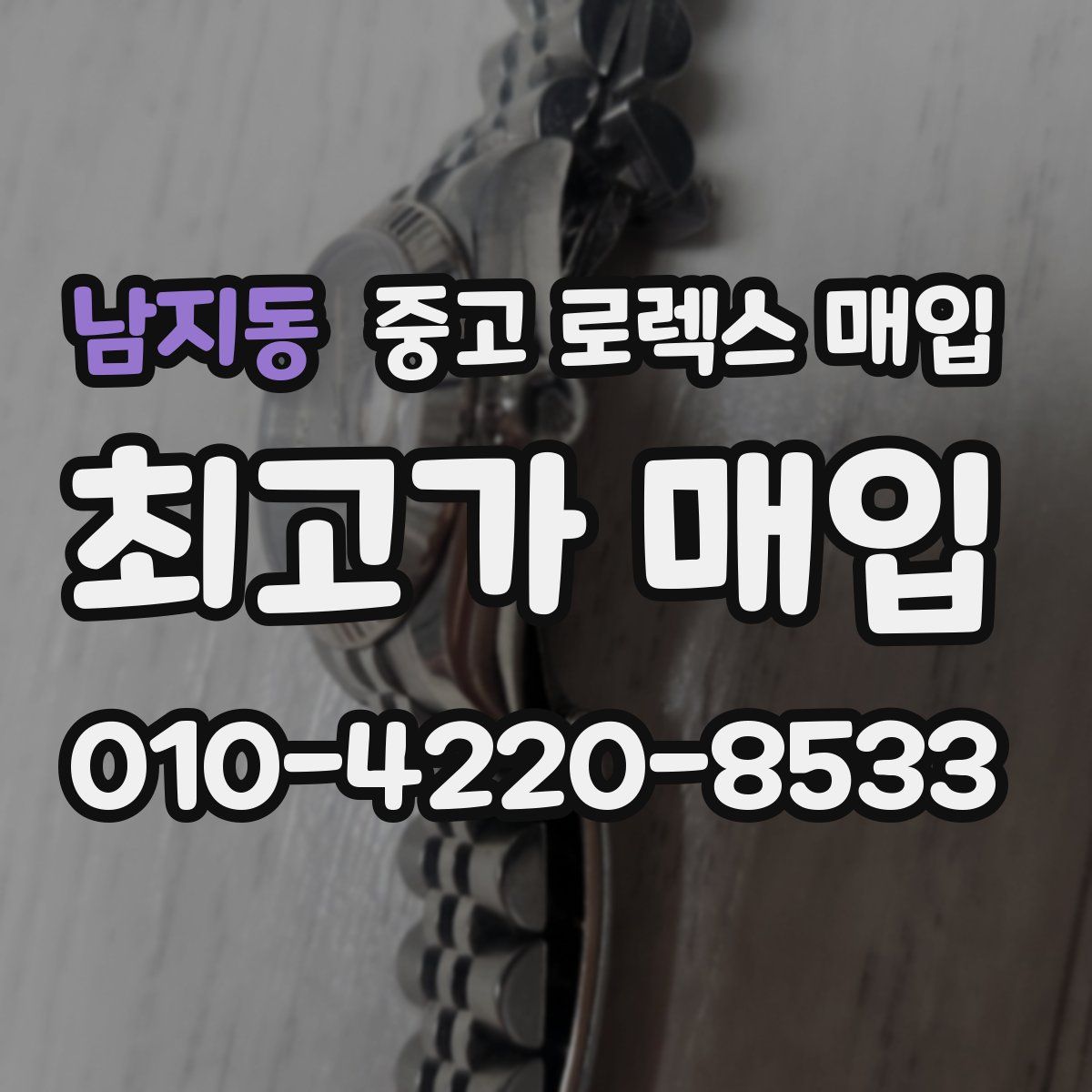 남지동 중고 로렉스 매입