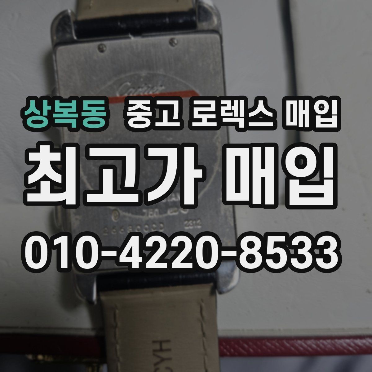 상복동 중고 로렉스 매입 신분 확인이 필요한 이유와 절차