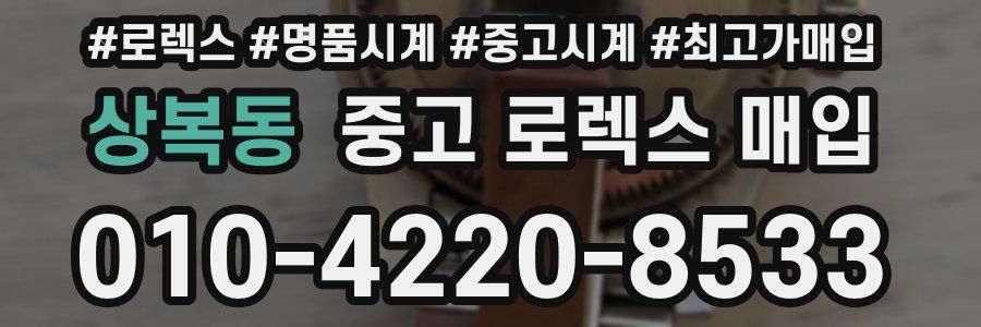 상복동 중고 로렉스 매입
