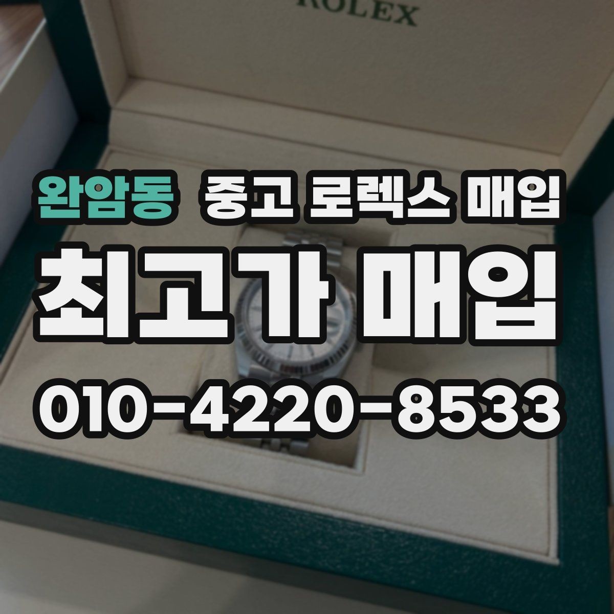 완암동 중고 로렉스 매입 오염과 변색이 생겼을 때 해결 방향