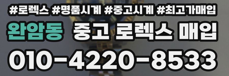 완암동 중고 로렉스 매입