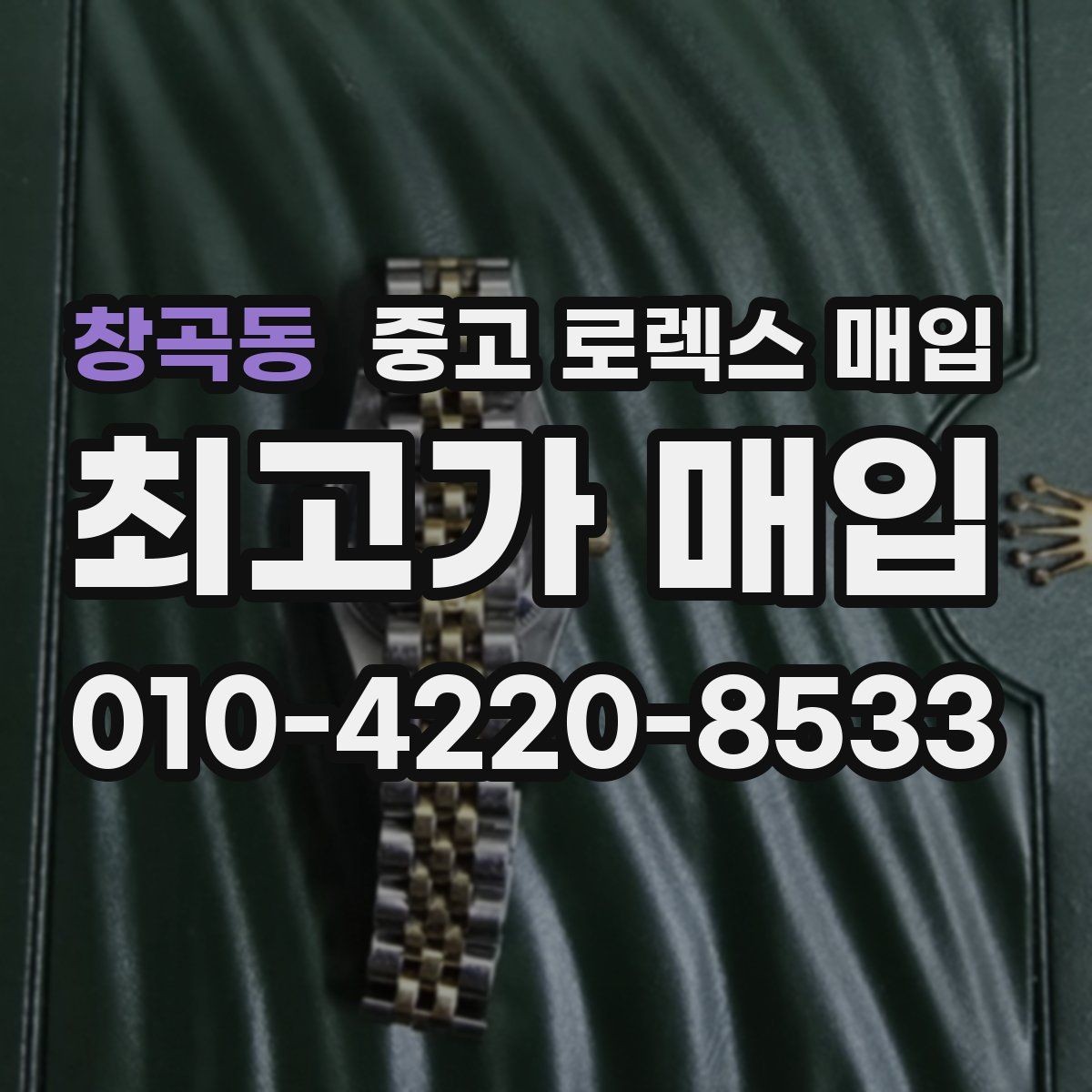 창곡동 중고 로렉스 매입 현장 거래 시 주의할 점 정리