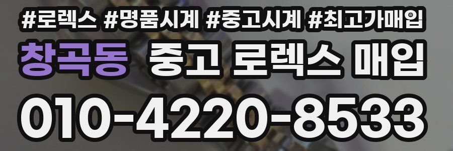 창곡동 중고 로렉스 매입