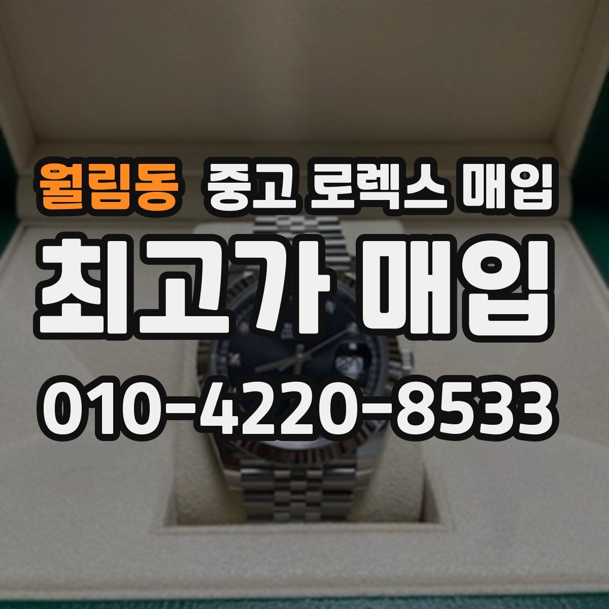 월림동 중고 로렉스 매입