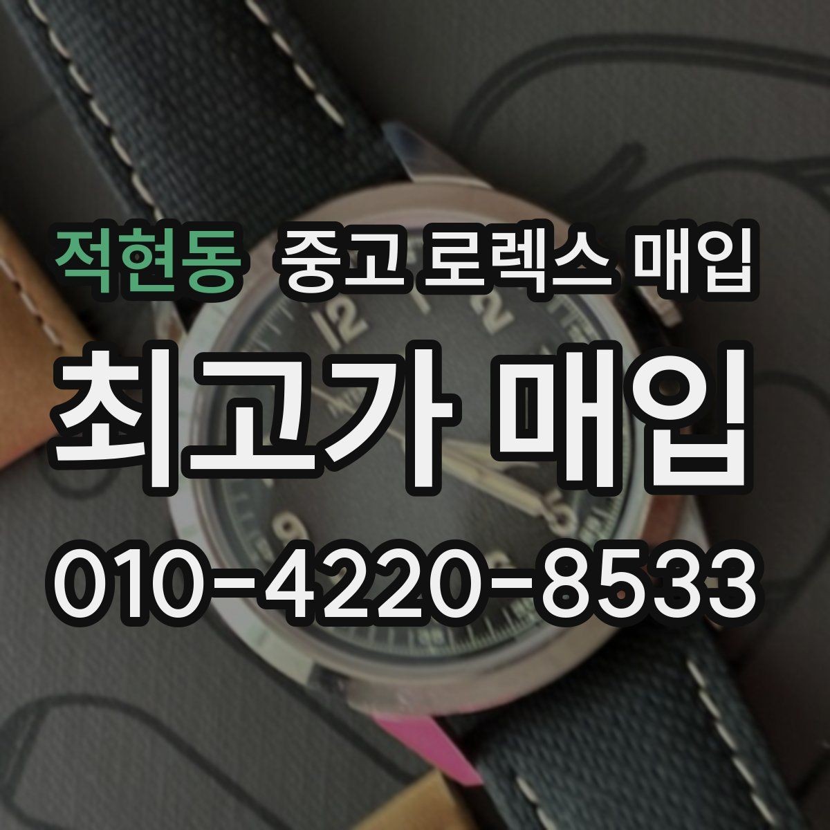 적현동 중고 로렉스 매입 빈티지부터 최신형까지 거래 포인트 정리