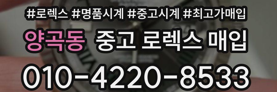 양곡동 중고 로렉스 매입