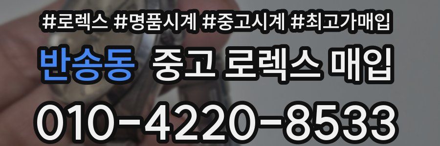 반송동 중고 로렉스 매입