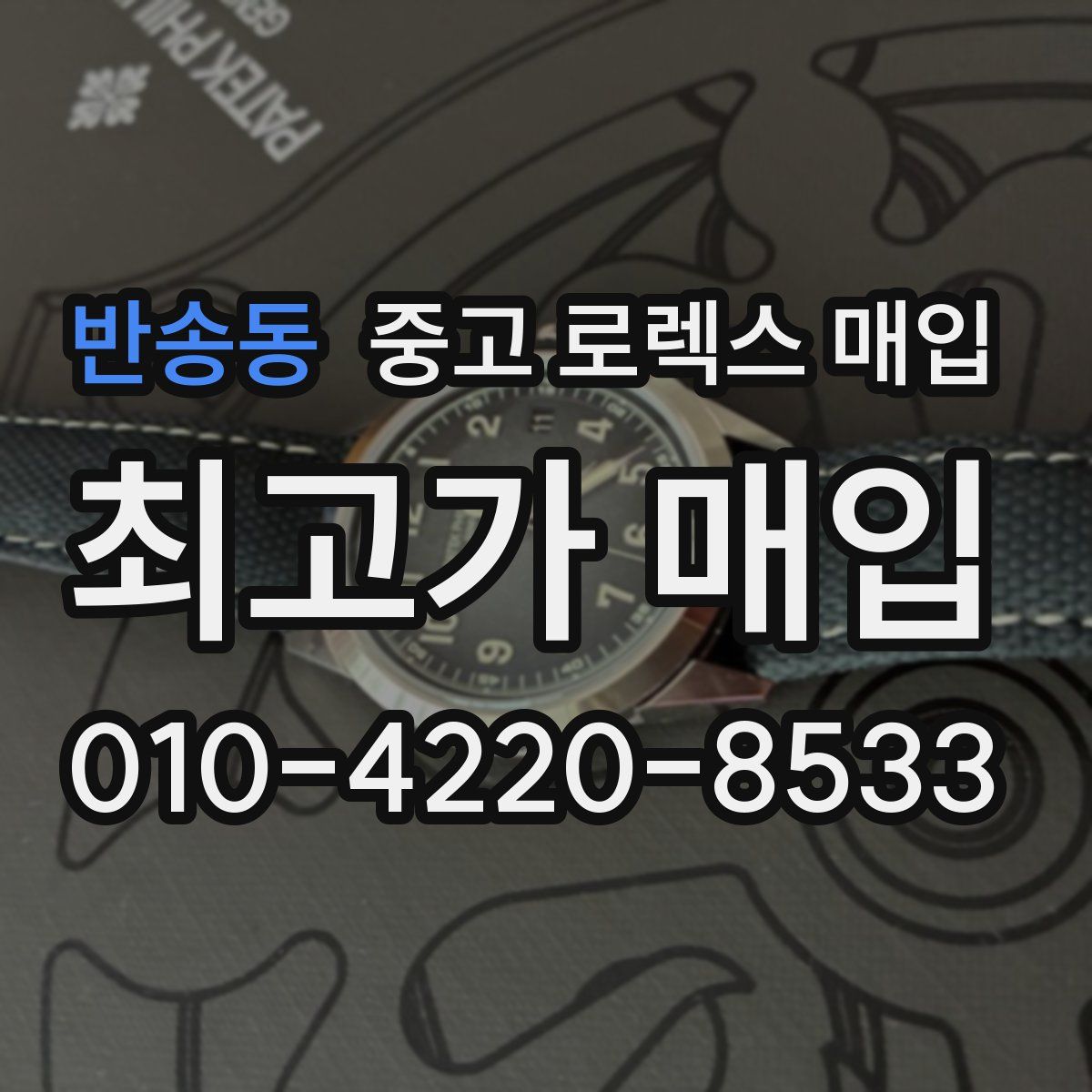 반송동 중고 로렉스 매입