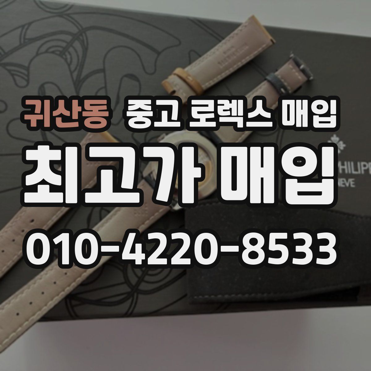 귀산동 중고 로렉스 매입