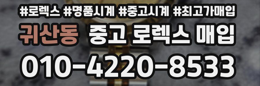 귀산동 중고 로렉스 매입