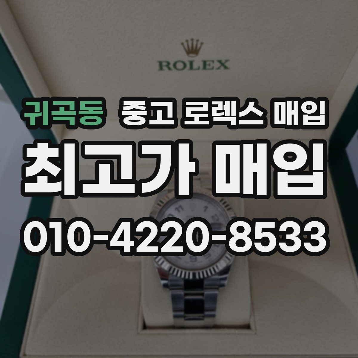 귀곡동 중고 로렉스 매입 날짜 조정이 뻑뻑하면 의심할 점