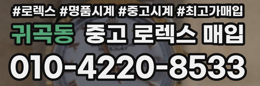 귀곡동 중고 로렉스 매입