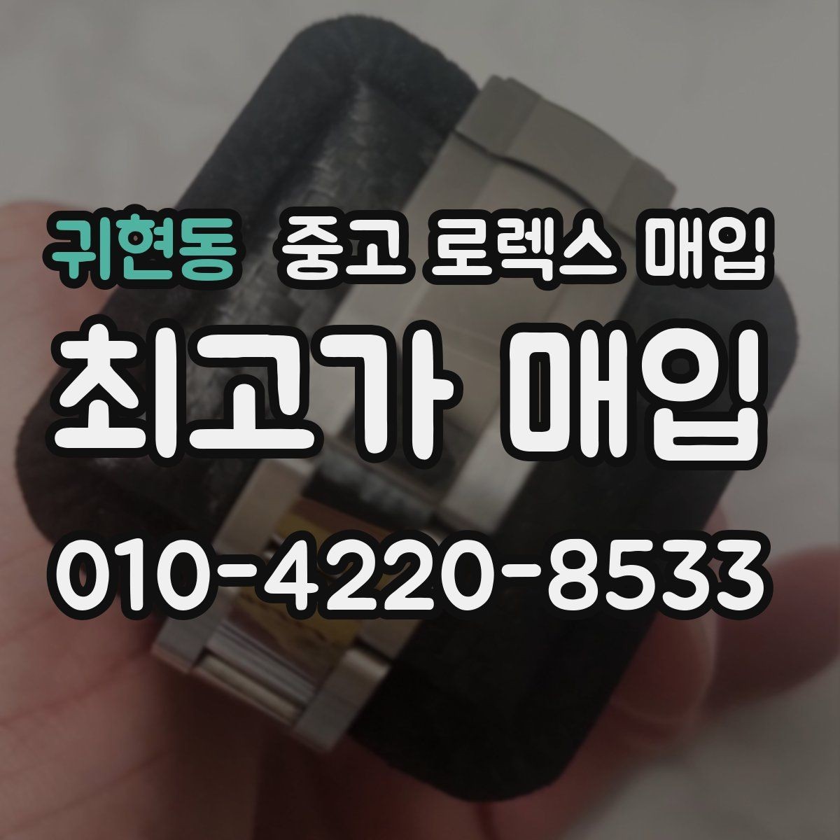 귀현동 중고 로렉스 매입 교환으로 받은 제품도 매입 가능할까