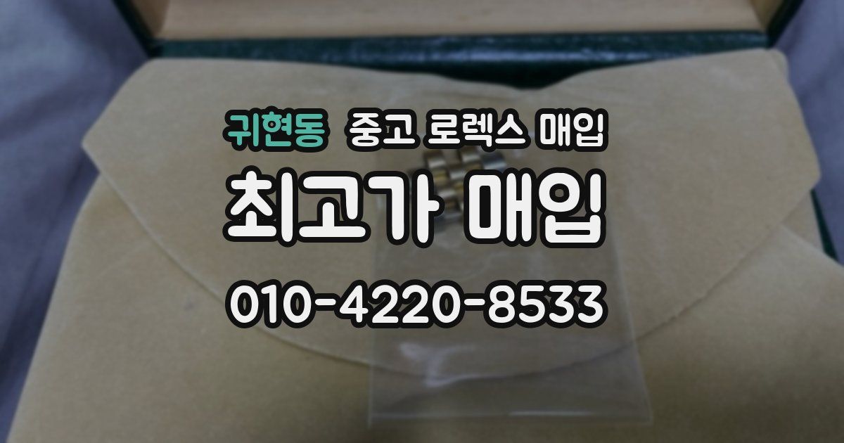 귀현동 중고 로렉스 매입