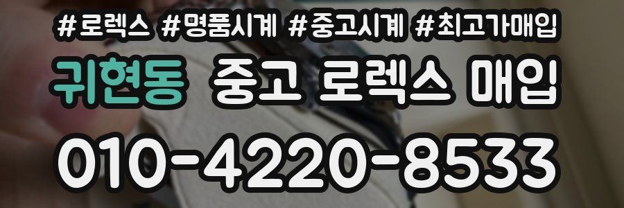 귀현동 중고 로렉스 매입