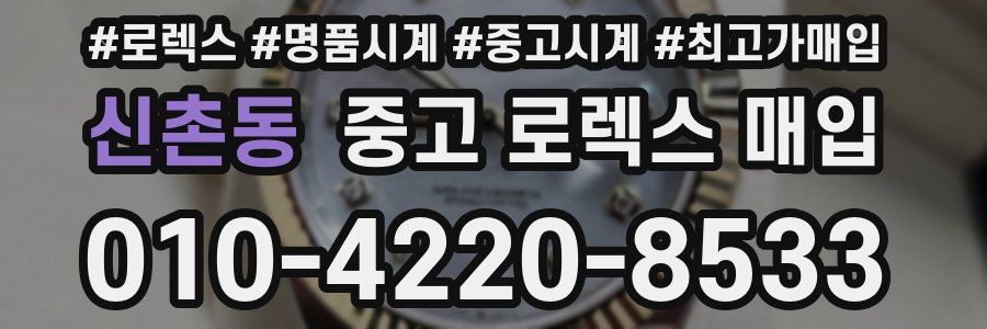 신촌동 중고 로렉스 매입