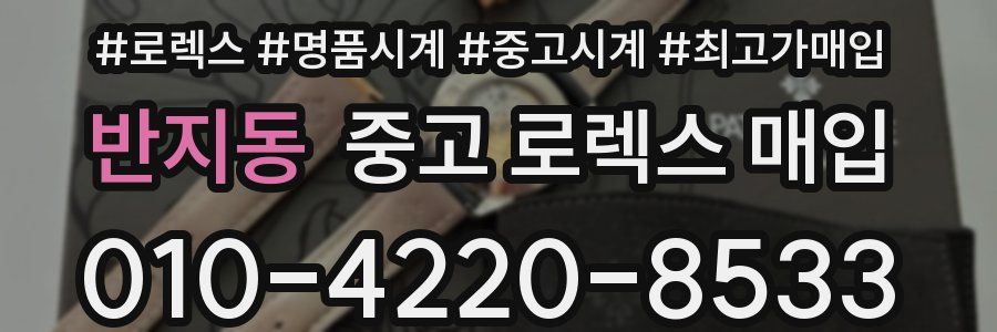 반지동 중고 로렉스 매입