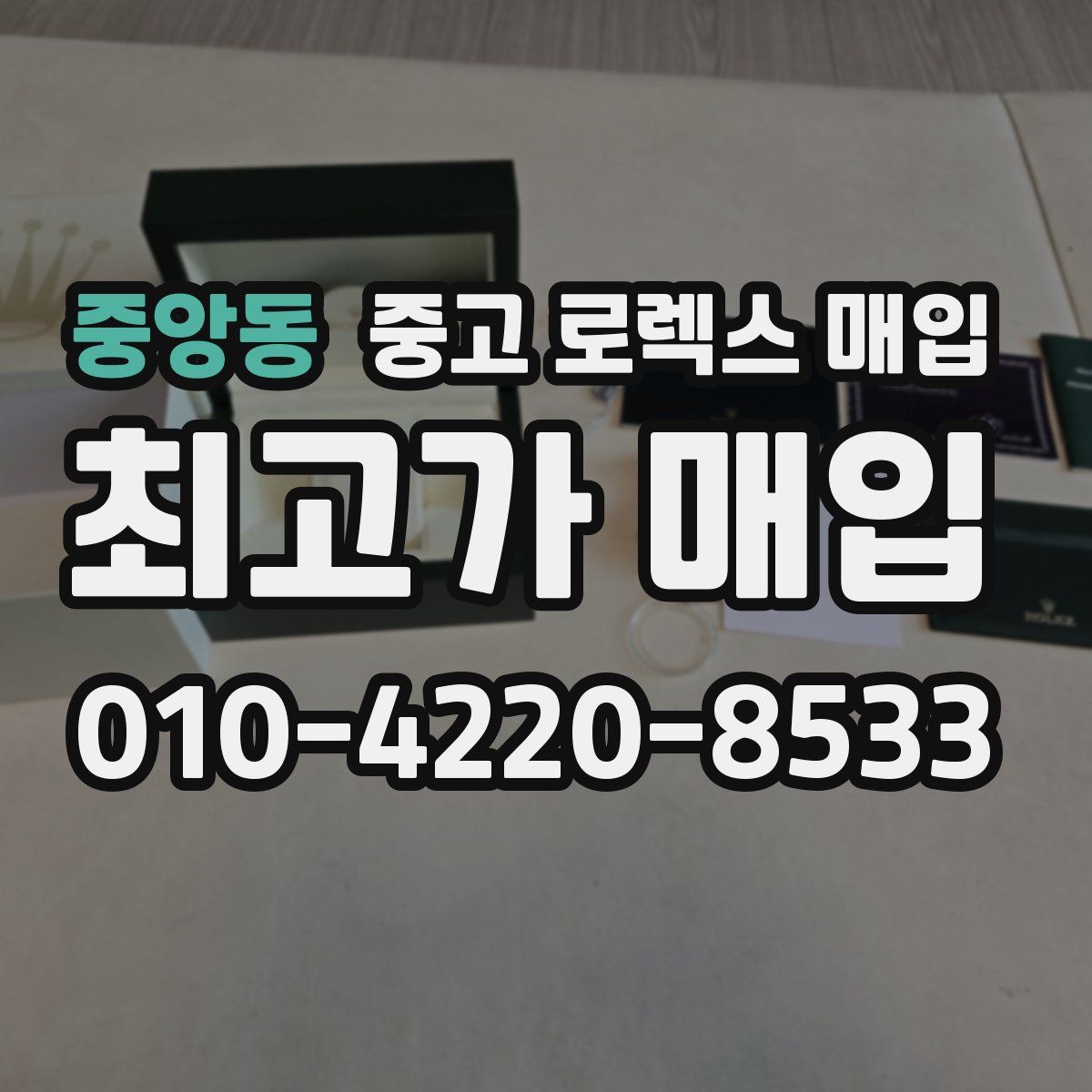 중앙동 중고 로렉스 매입