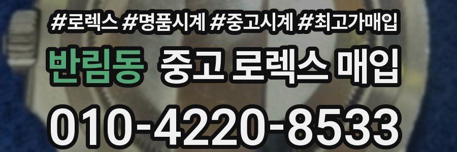 반림동 중고 로렉스 매입