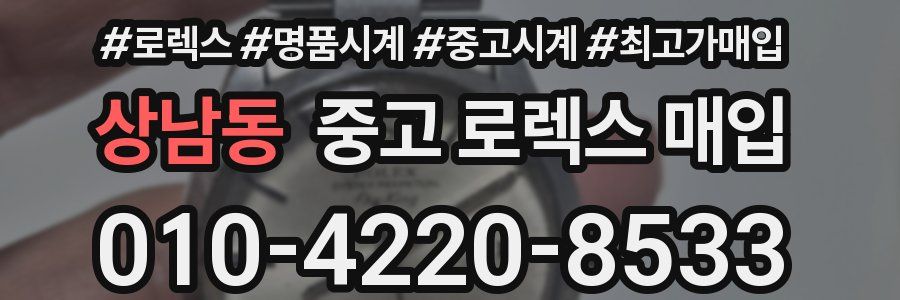 상남동 중고 로렉스 매입