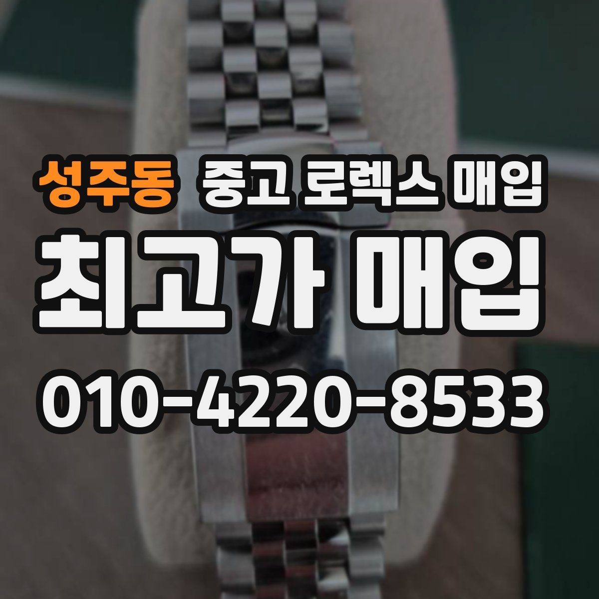 성주동 중고 로렉스 매입 보관만 한 시계 점검 포인트