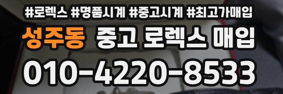 성주동 중고 로렉스 매입