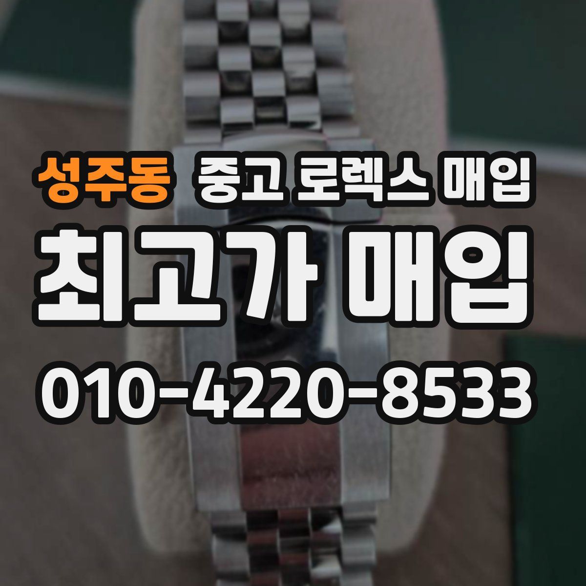 성주동 중고 로렉스 매입