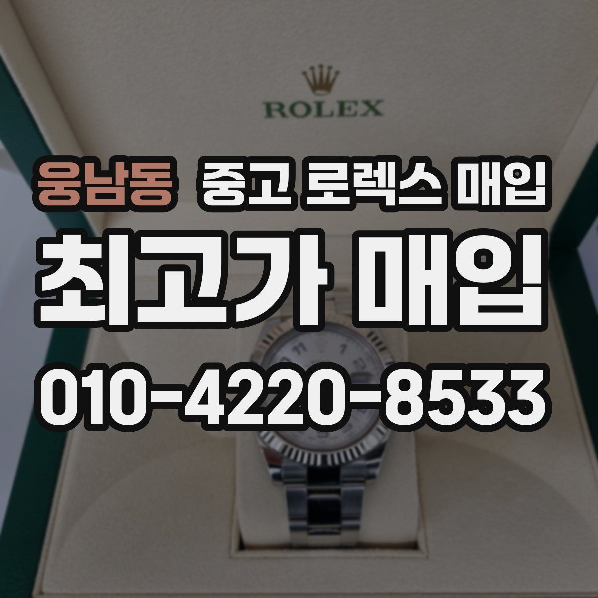 웅남동 중고 로렉스 매입