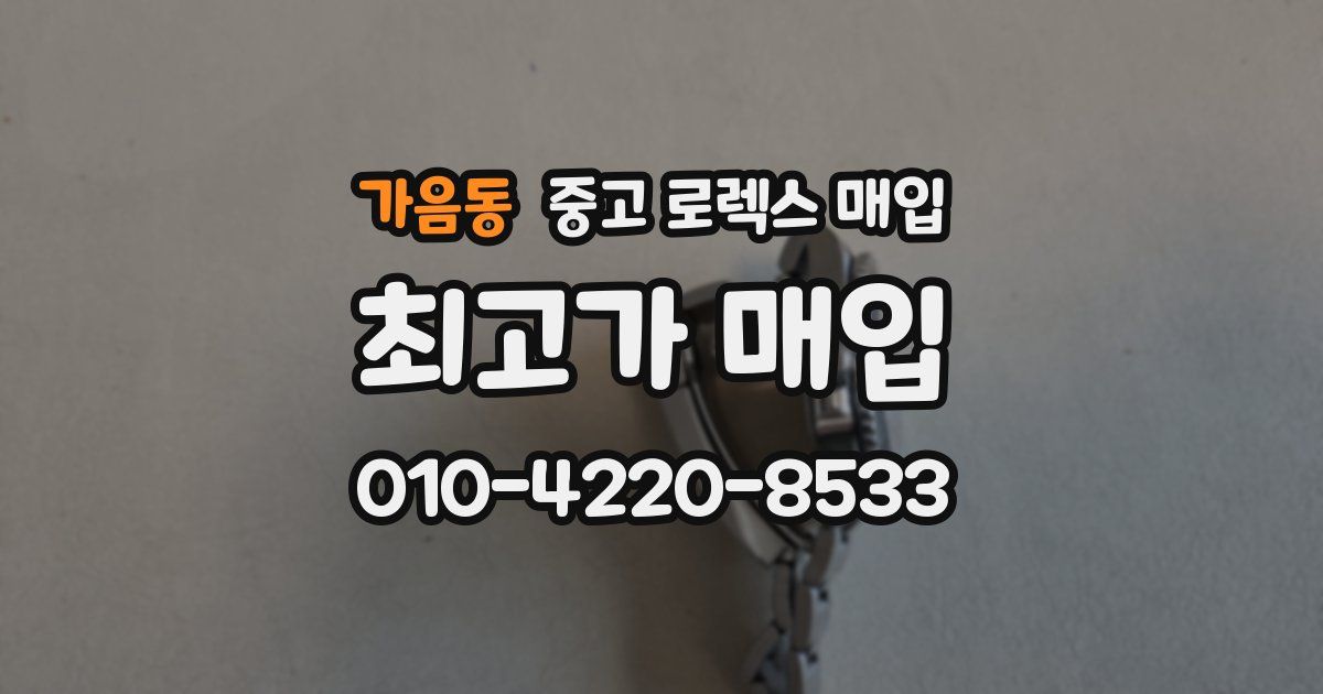 가음동 중고 로렉스 매입
