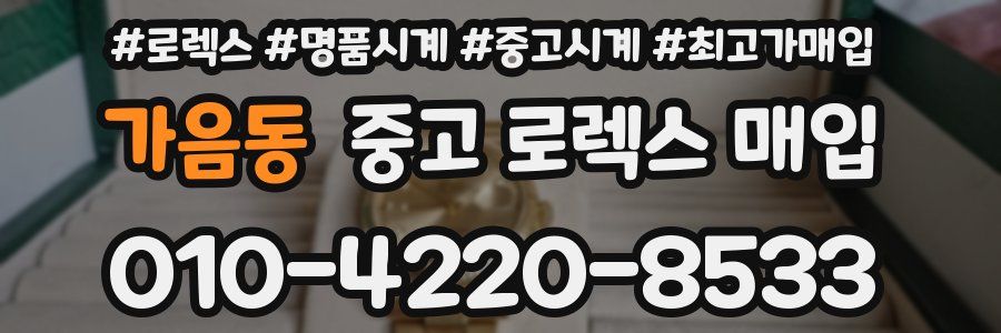 가음동 중고 로렉스 매입