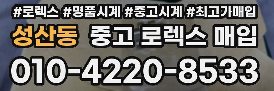 성산동 중고 로렉스 매입