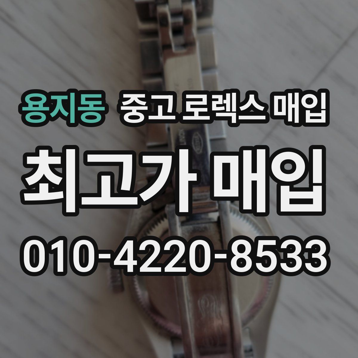 용지동 중고 로렉스 매입