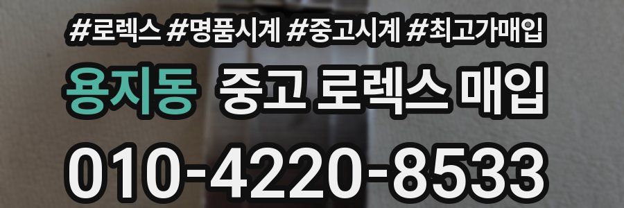 용지동 중고 로렉스 매입