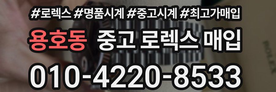 용호동 중고 로렉스 매입