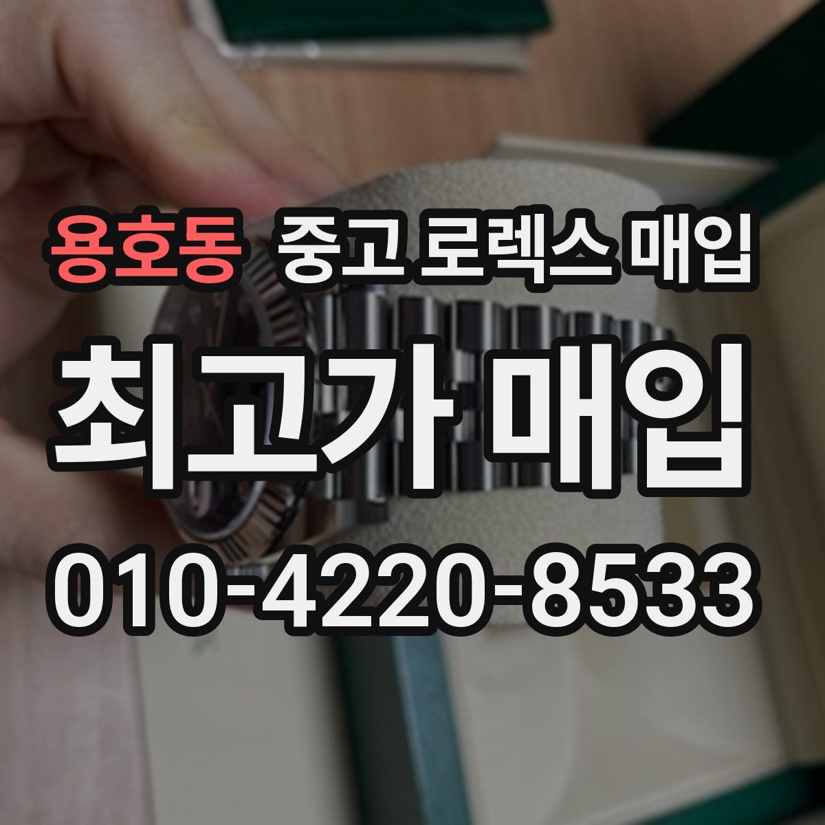 용호동 중고 로렉스 매입