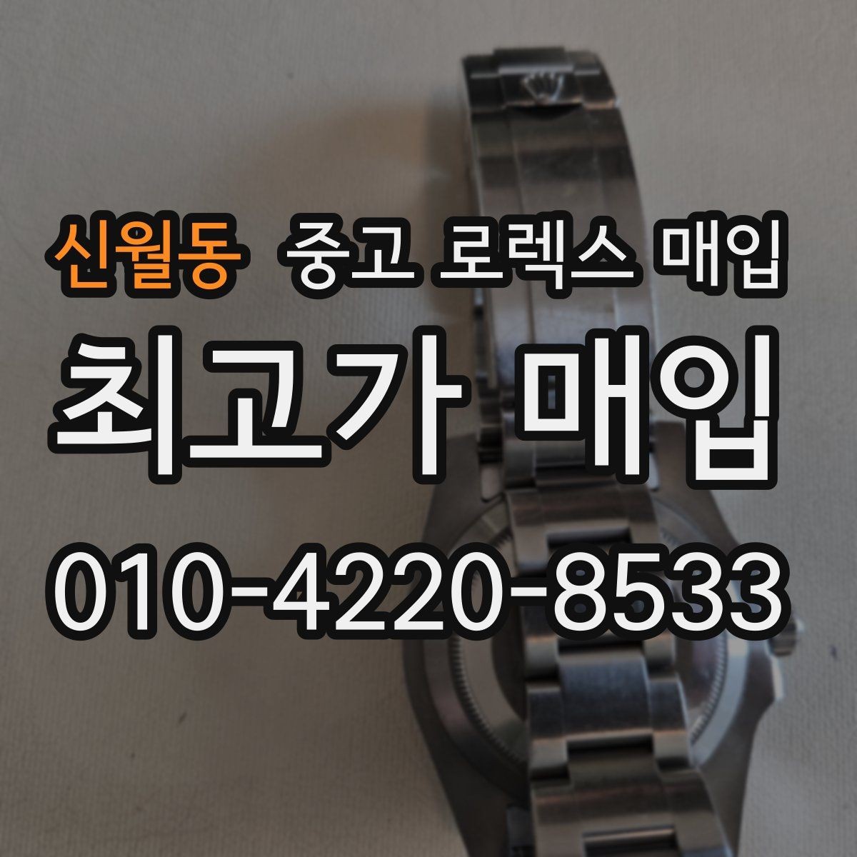 신월동 중고 로렉스 매입 감정이 빠르게 끝나는 경우의 특징