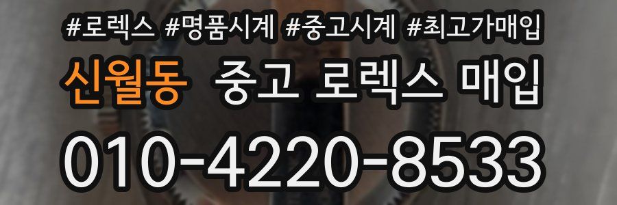 신월동 중고 로렉스 매입