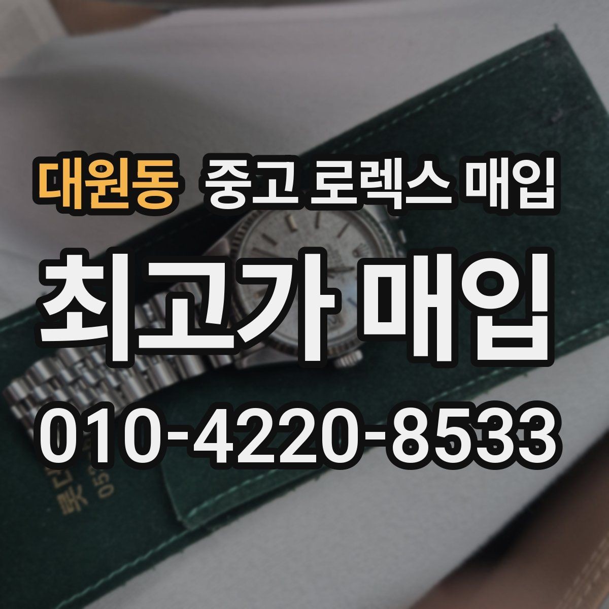 대원동 중고 로렉스 매입 거래 중 사기 예방을 위한 안전 수칙