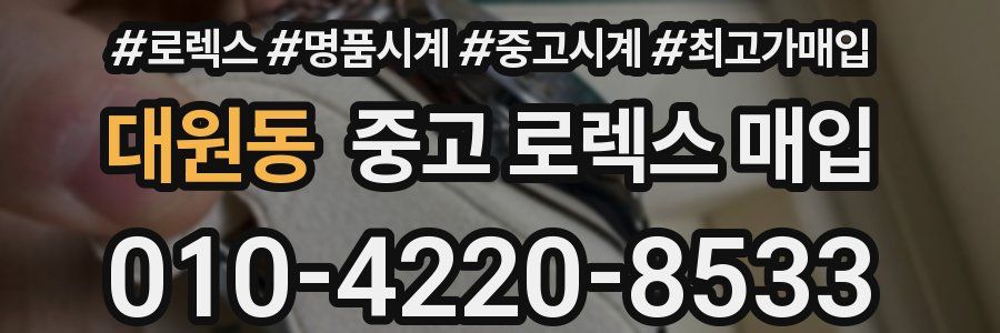대원동 중고 로렉스 매입
