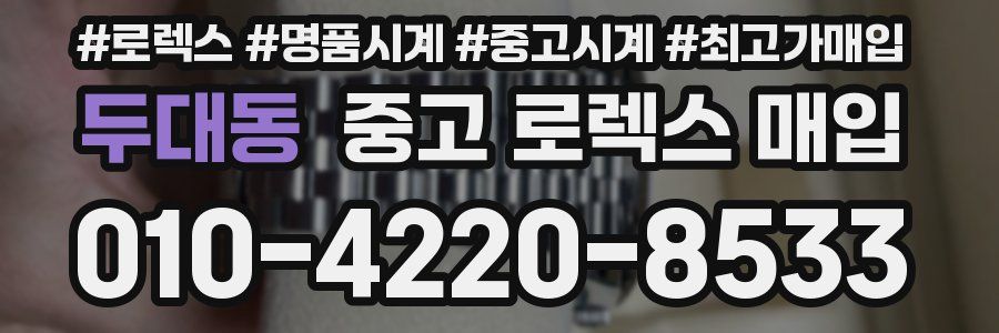 두대동 중고 로렉스 매입