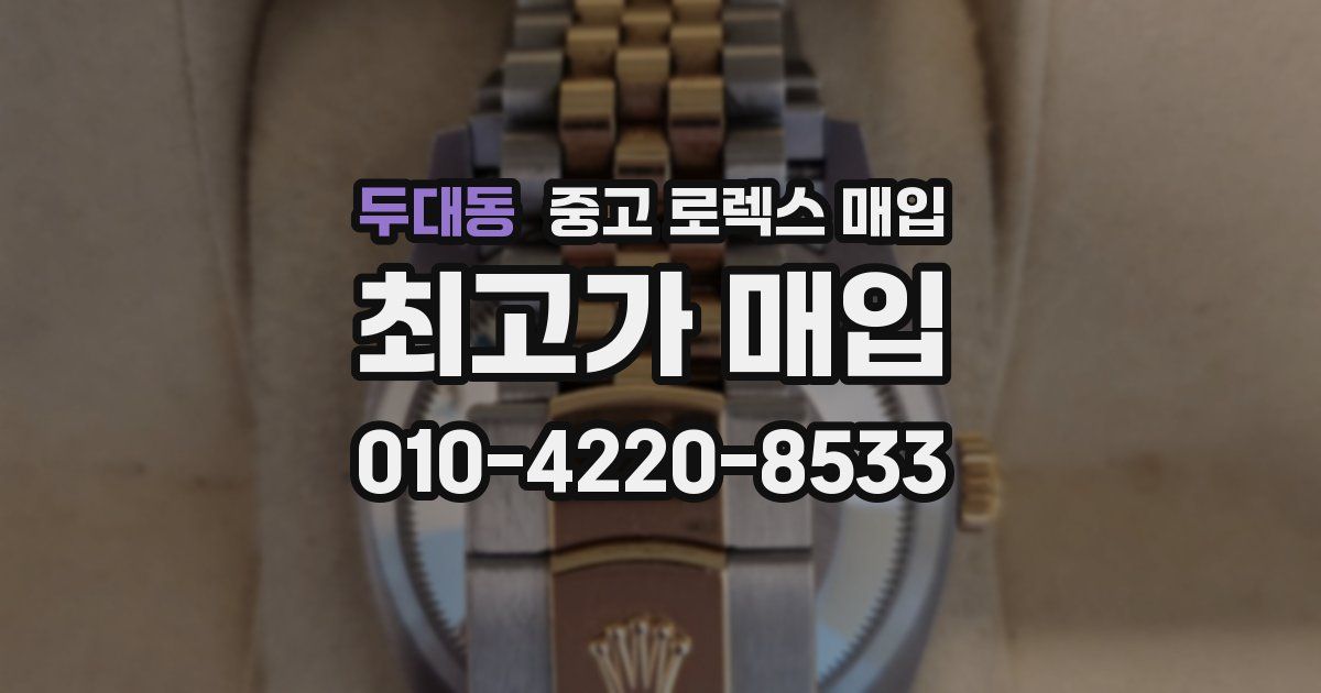 두대동 중고 로렉스 매입