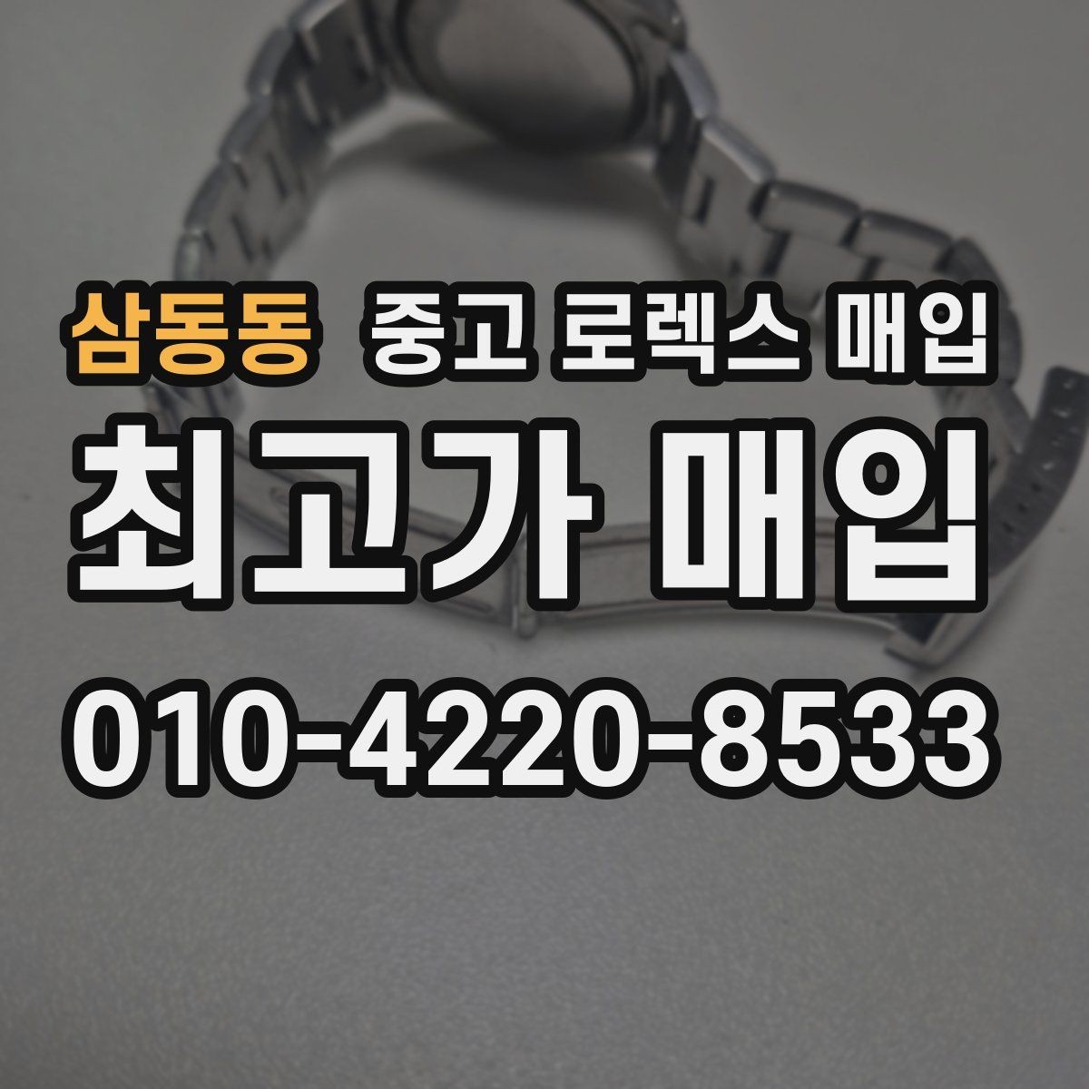 삼동동 중고 로렉스 매입 오버홀 주기가 지났다면 평가가 달라질까