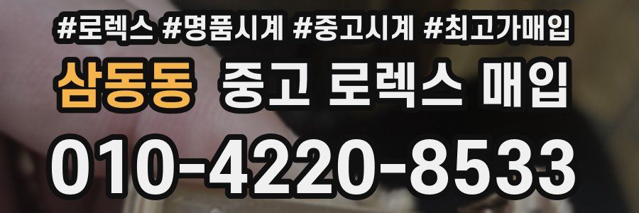 삼동동 중고 로렉스 매입