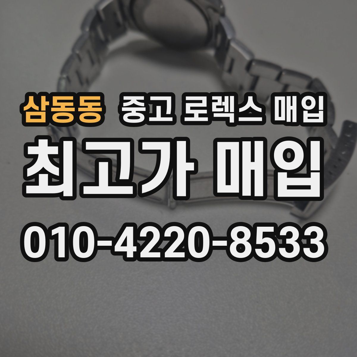 삼동동 중고 로렉스 매입