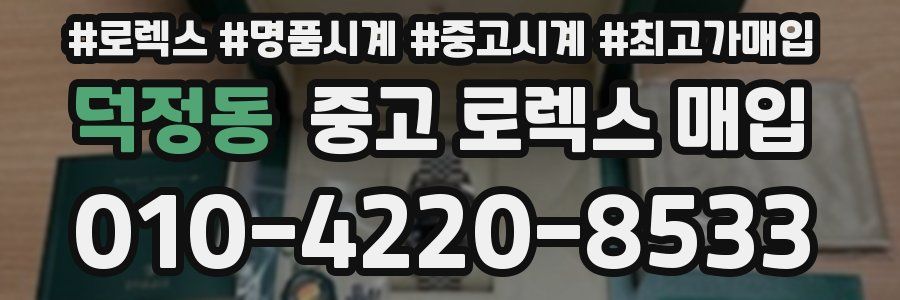 덕정동 중고 로렉스 매입