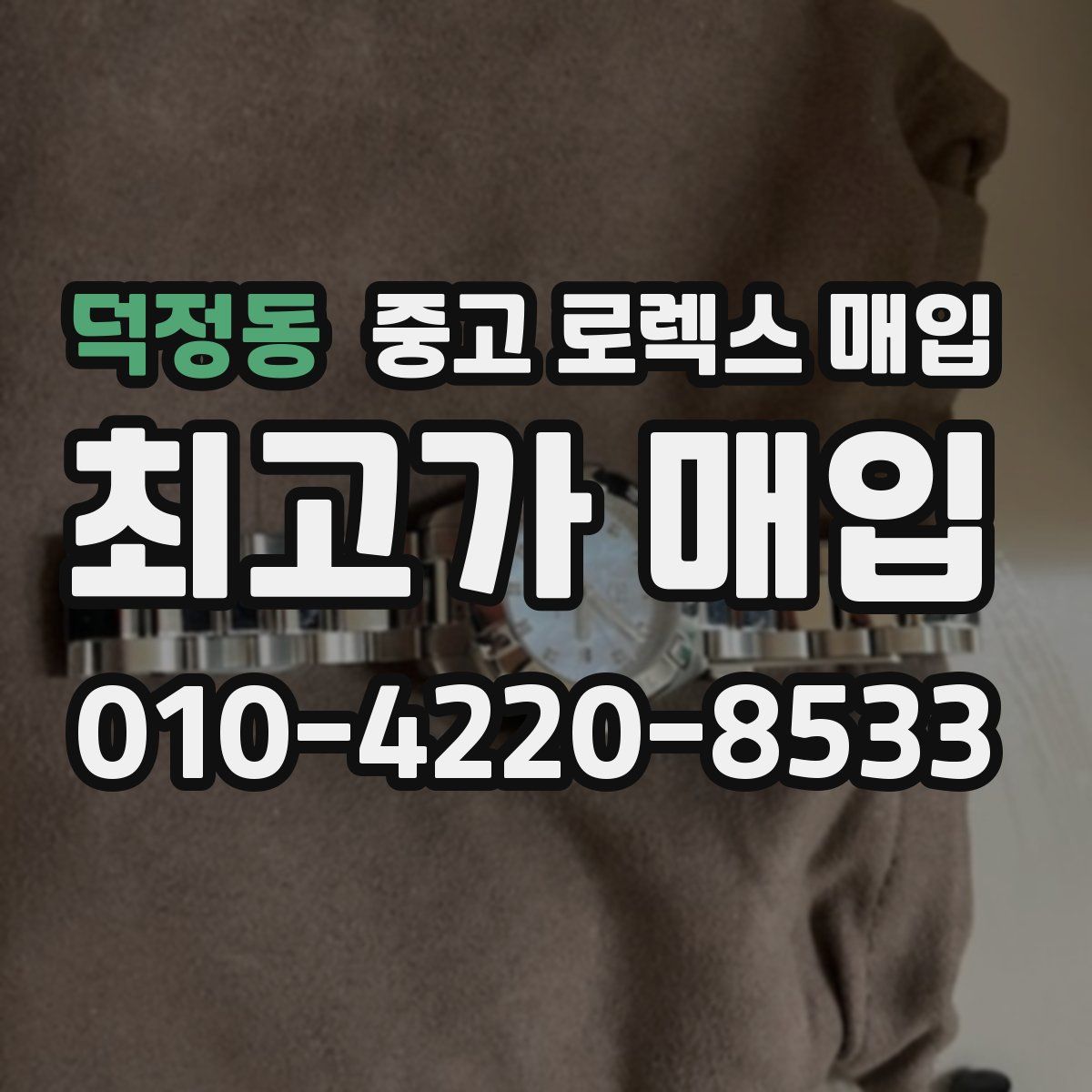 덕정동 중고 로렉스 매입