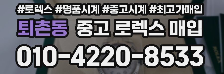 퇴촌동 중고 로렉스 매입