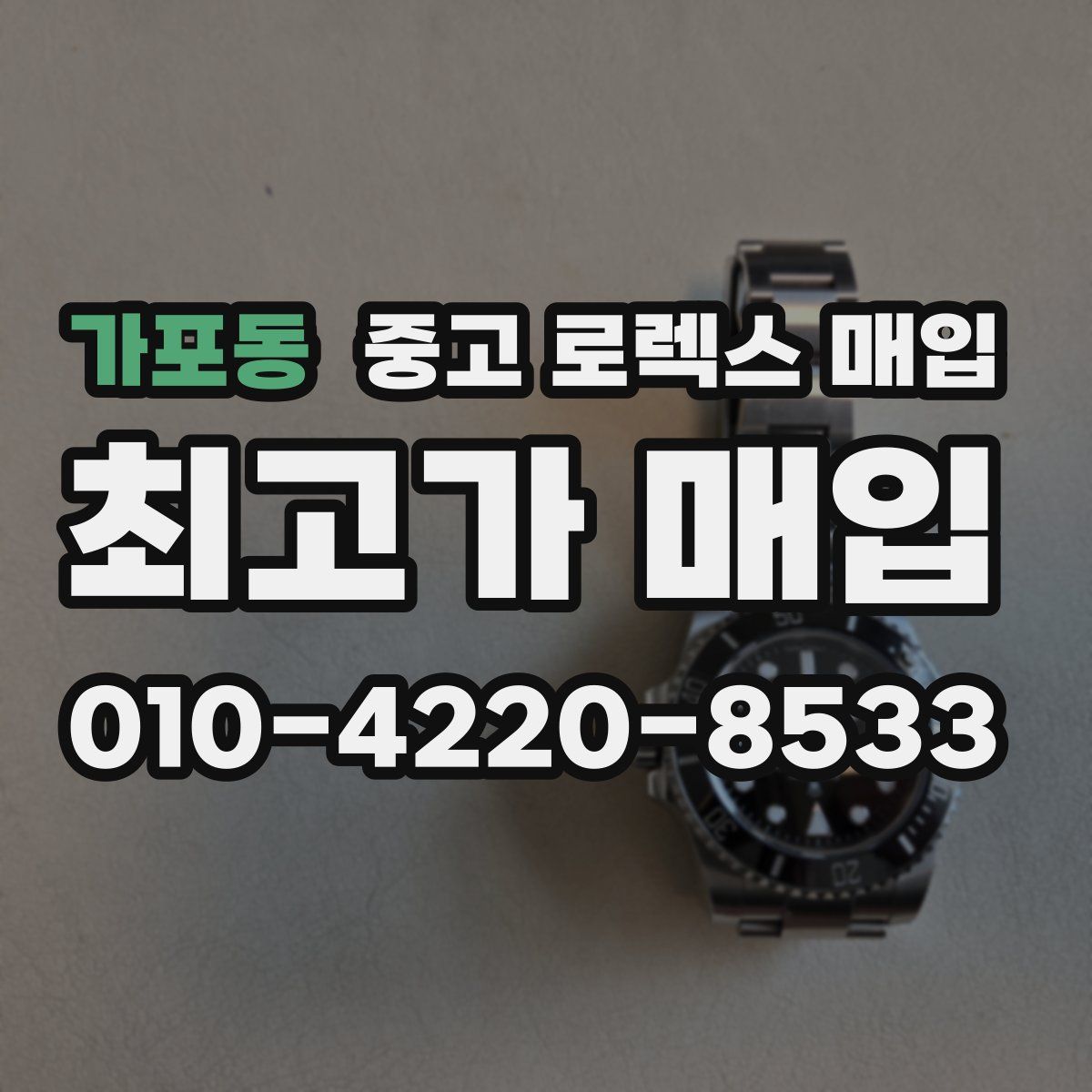 가포동 중고 로렉스 매입
