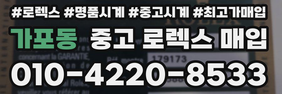 가포동 중고 로렉스 매입