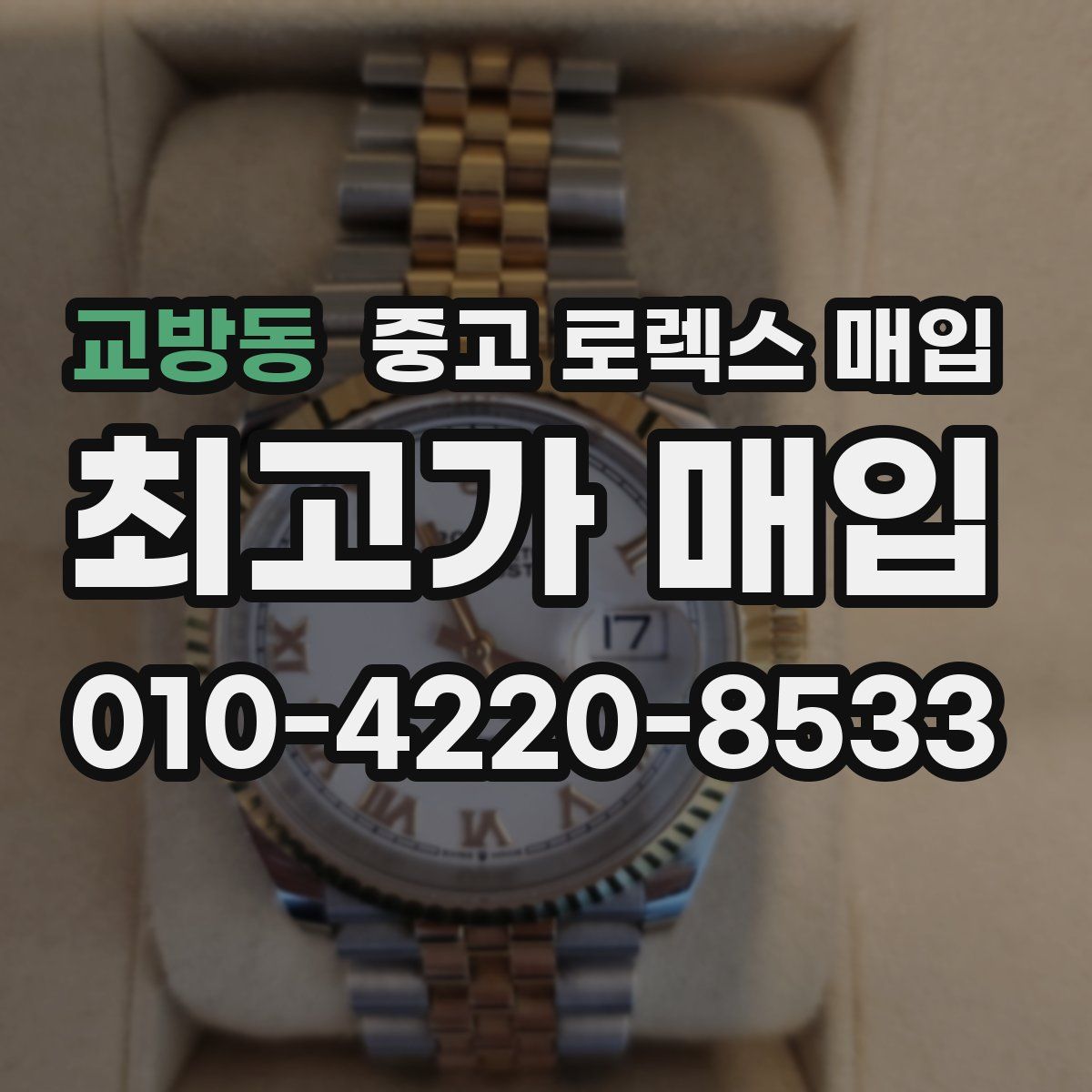 교방동 중고 로렉스 매입